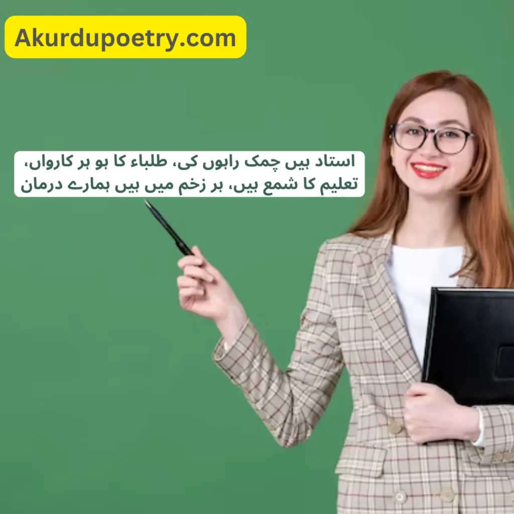 Poetry for teachers in Urdu