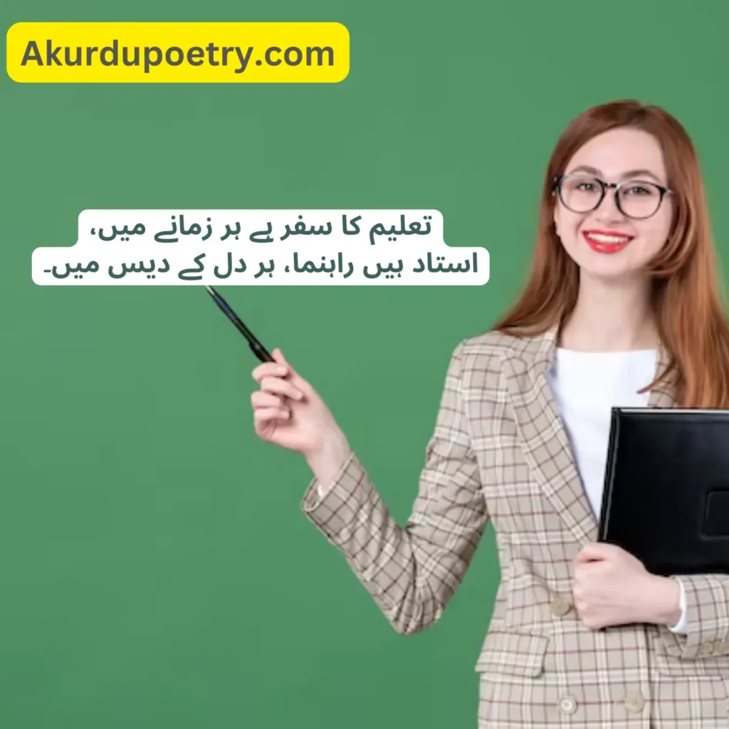 Poetry for teachers in Urdu